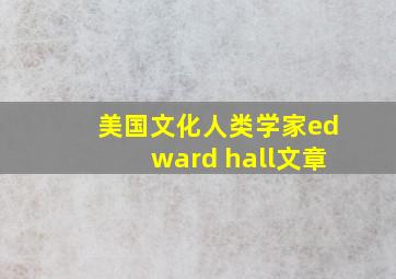 美国文化人类学家edward hall文章